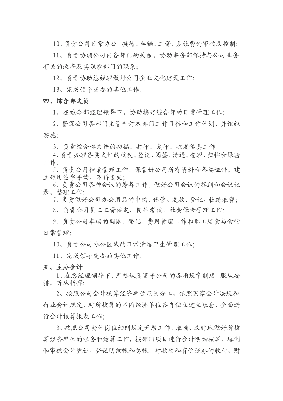 生态农业开发有限公司主要管理岗位工作职责.doc_第3页