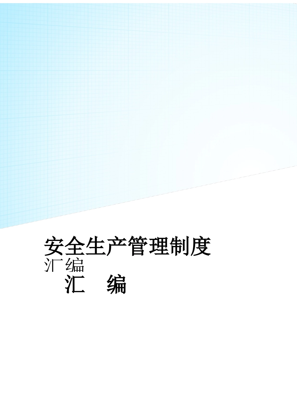 石粉厂安全生产管理制度汇编.doc_第1页