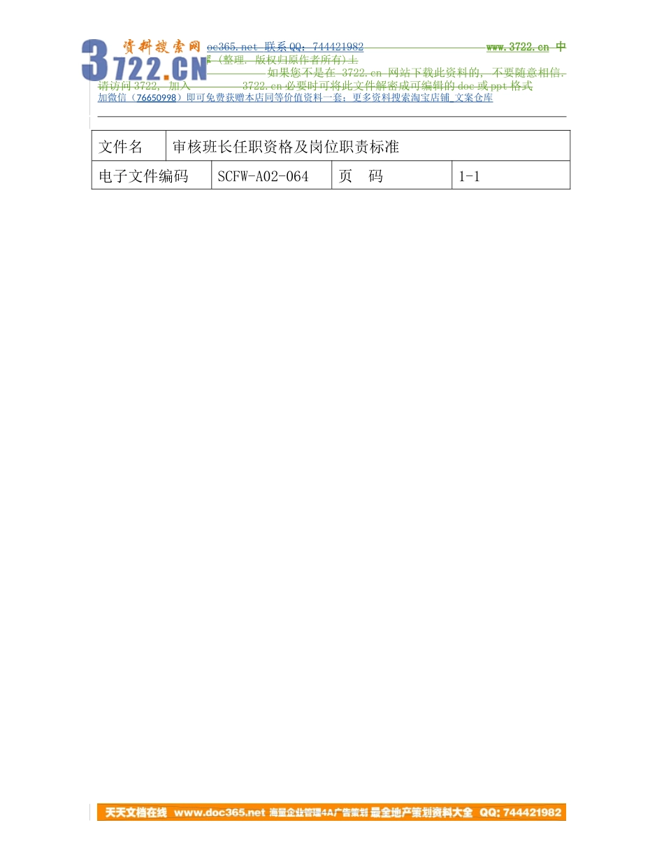 审核班长任职资格及岗位职责标准.doc_第1页