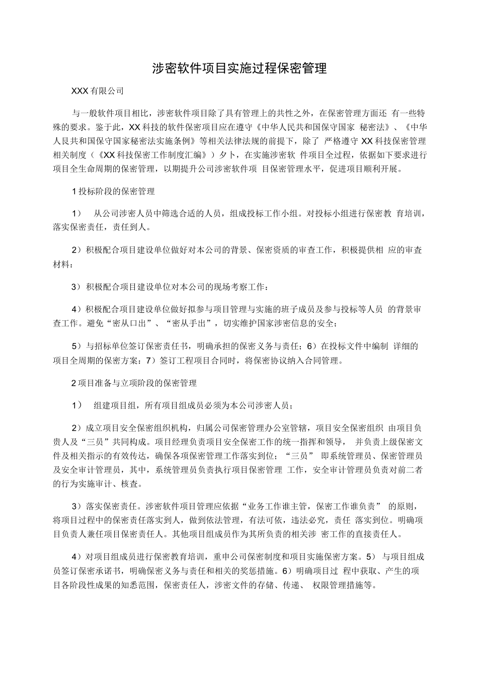 涉密软件项目实施过程保密管理.docx_第1页