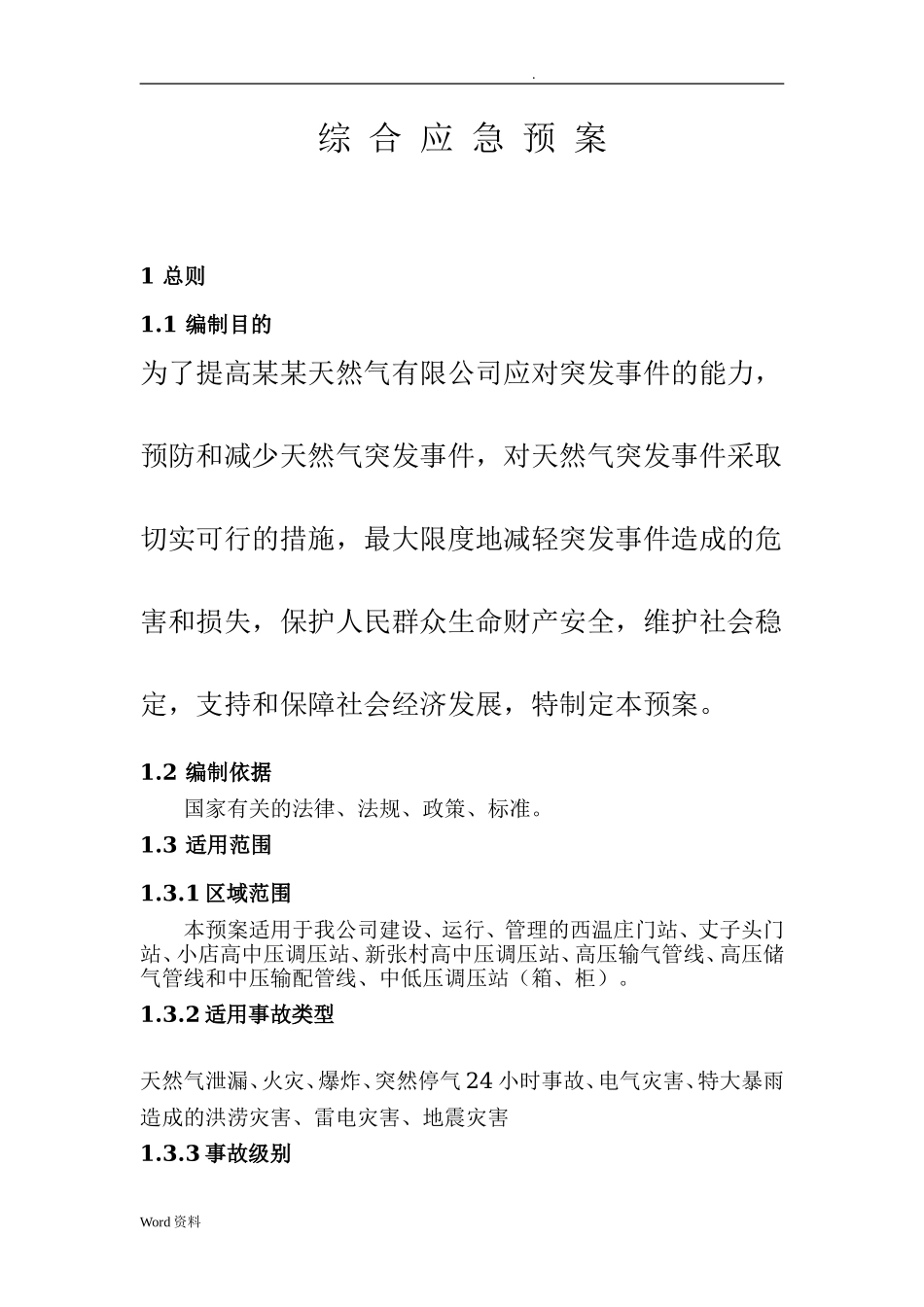 燃气有限公司应急救援预案.doc_第1页
