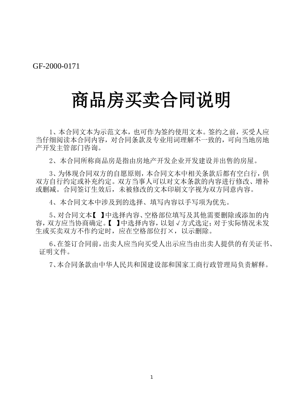 商品房买卖合同说明.doc_第1页