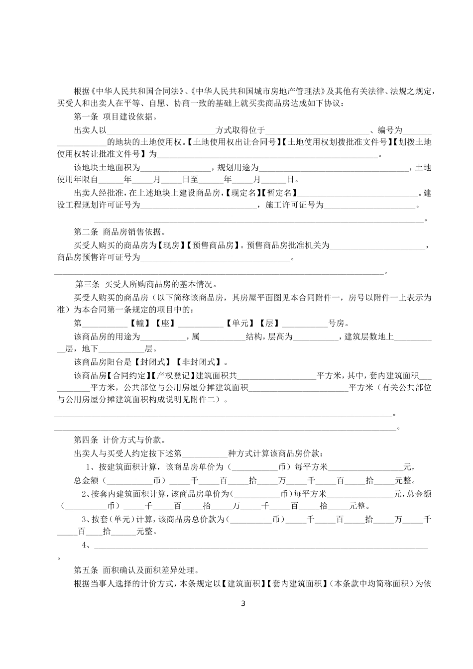 商品房买卖合同说明.doc_第3页