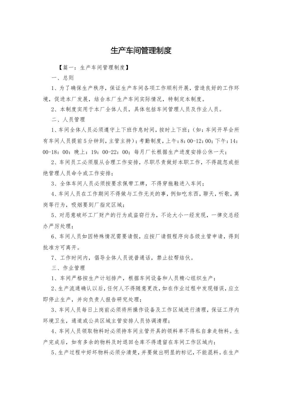 生产车间管理制度.doc_第1页