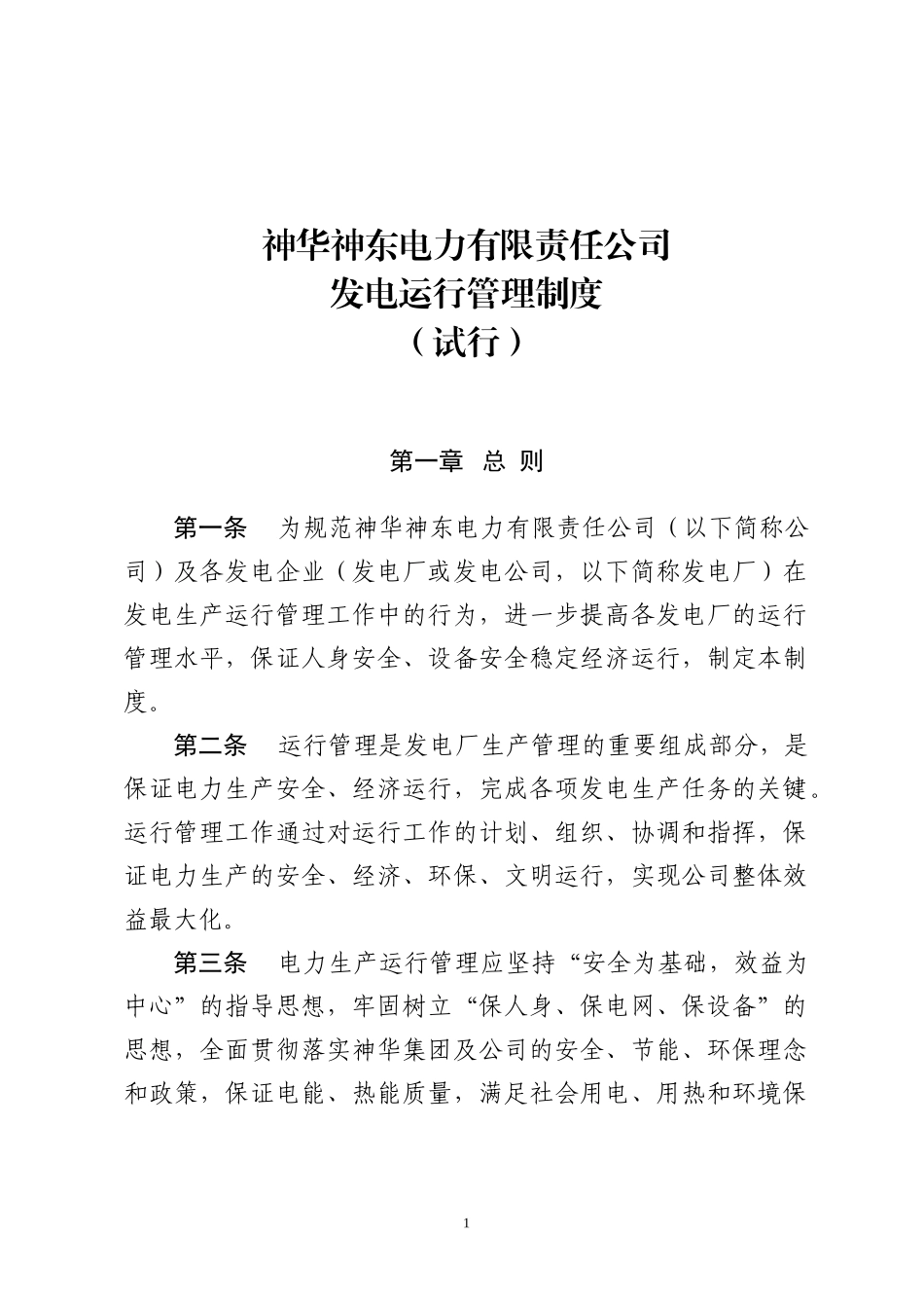 神华神东电力有限责任公司发电运行管理制度(试行).docx_第1页