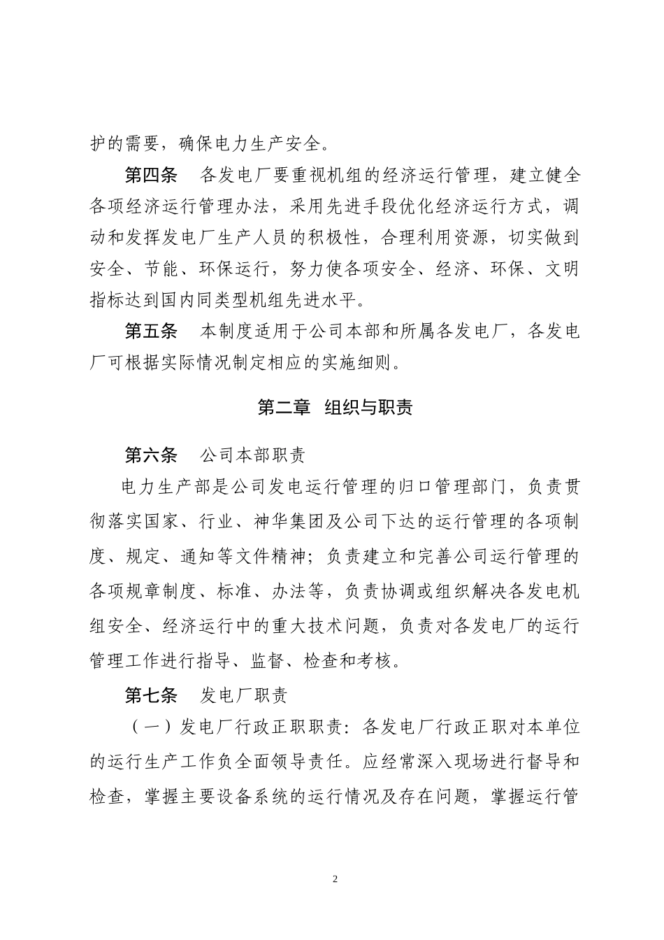 神华神东电力有限责任公司发电运行管理制度(试行).docx_第2页