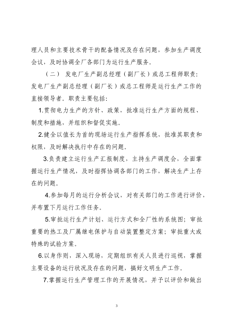 神华神东电力有限责任公司发电运行管理制度(试行).docx_第3页