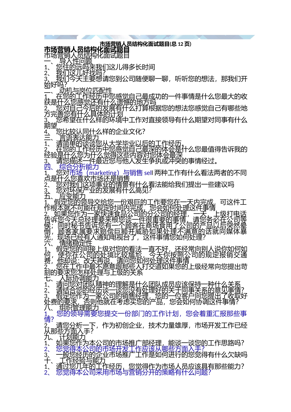 市场营销人员结构化面试题目.docx_第1页