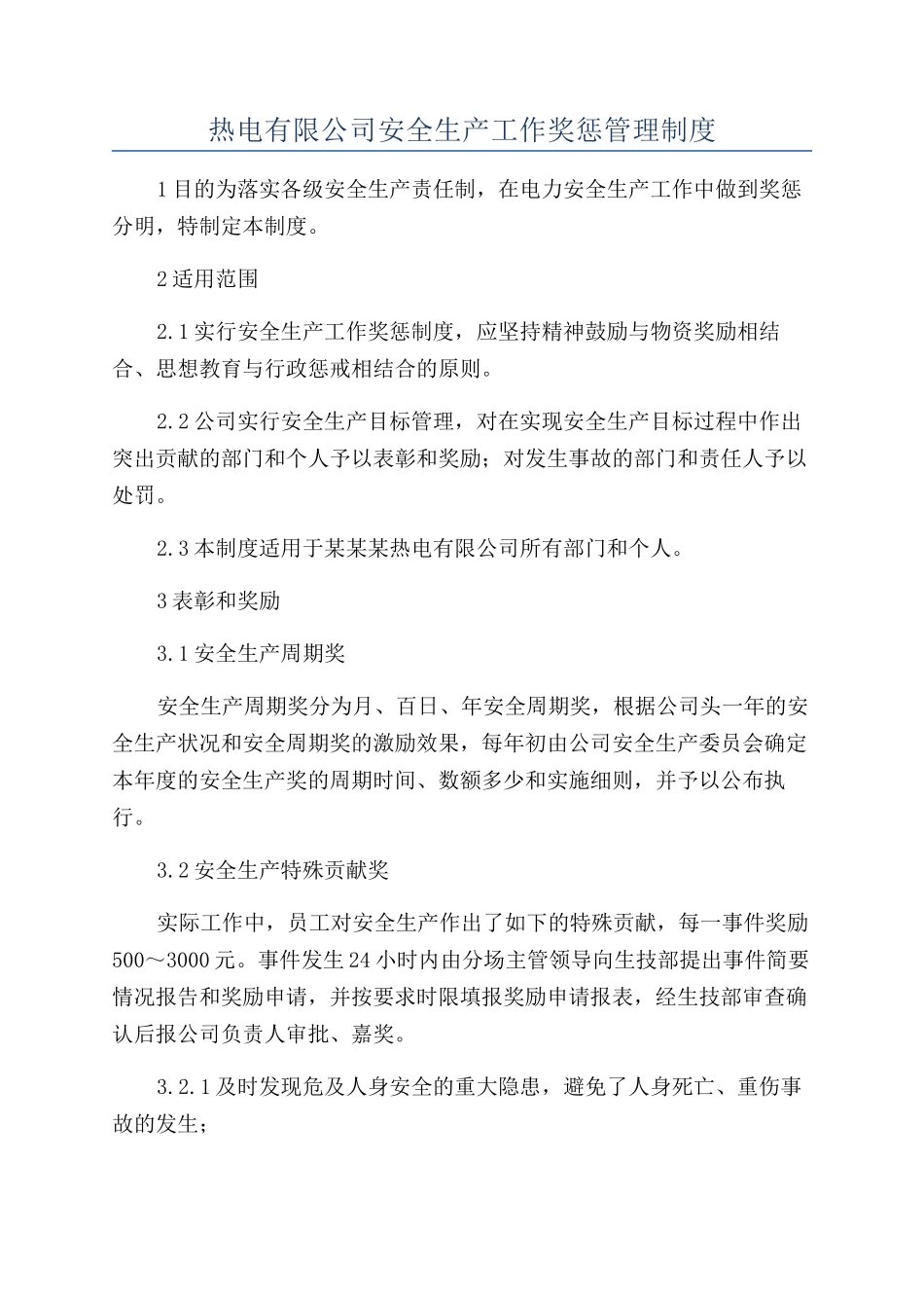 热电有限公司安全生产工作奖惩管理制度.docx_第1页