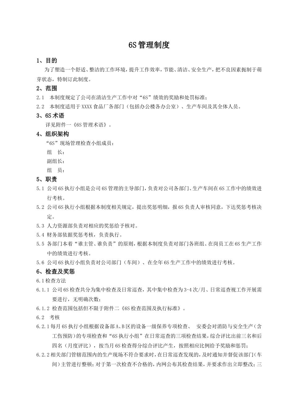 食品公司6S管理制度.doc_第1页
