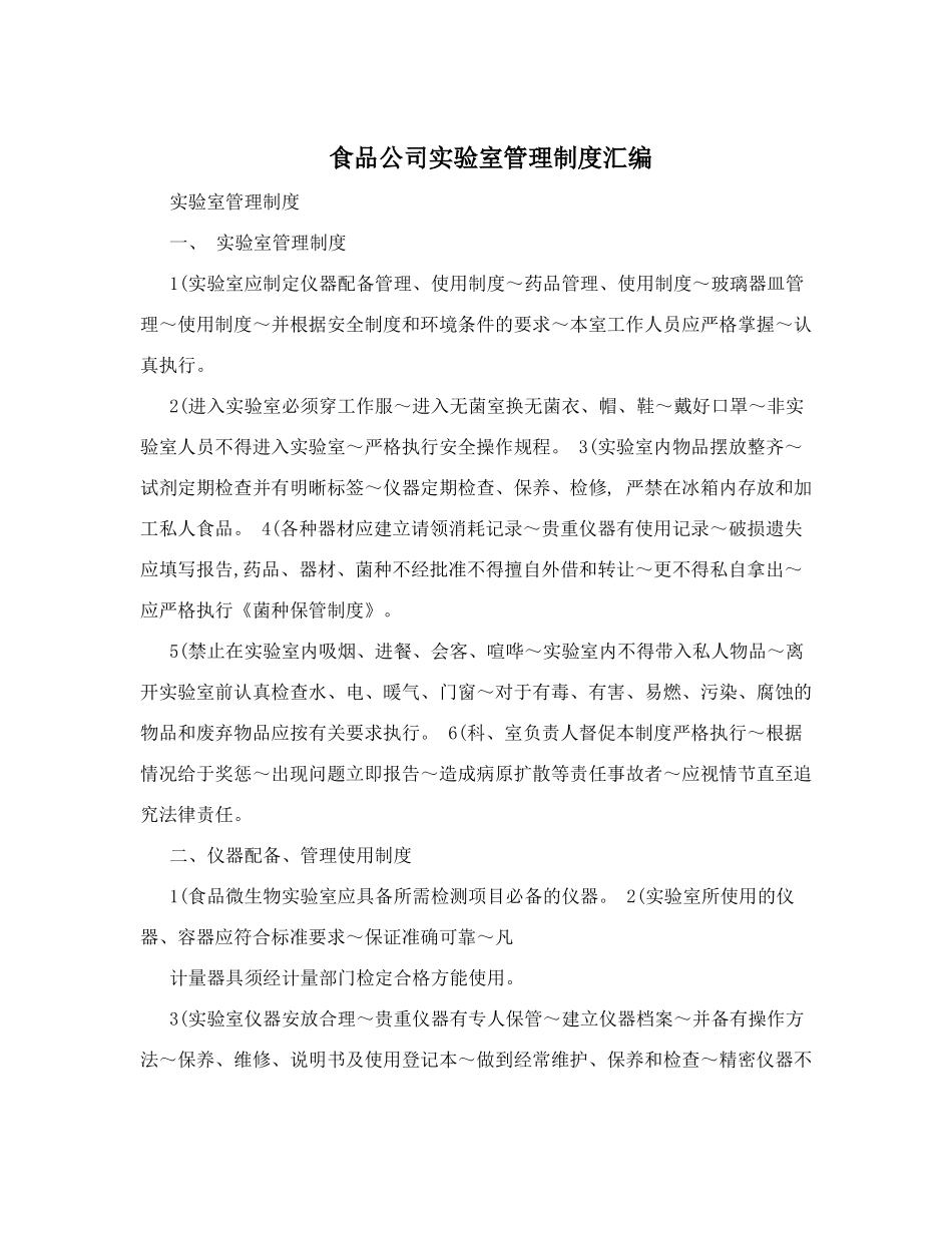 食品公司实验室管理制度汇编.doc_第1页