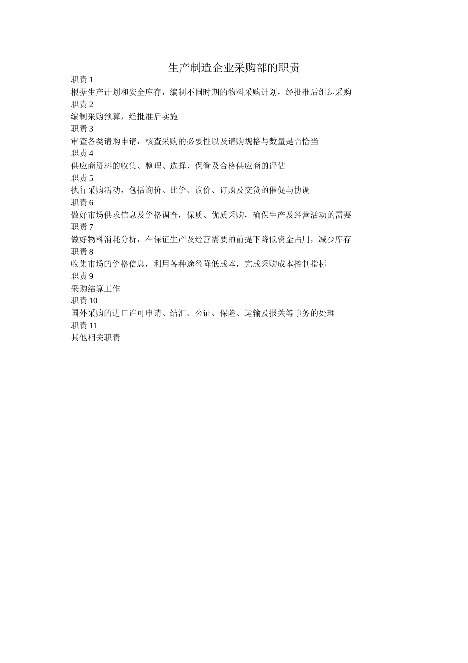 生产制造企业采购部的职责.doc_第1页