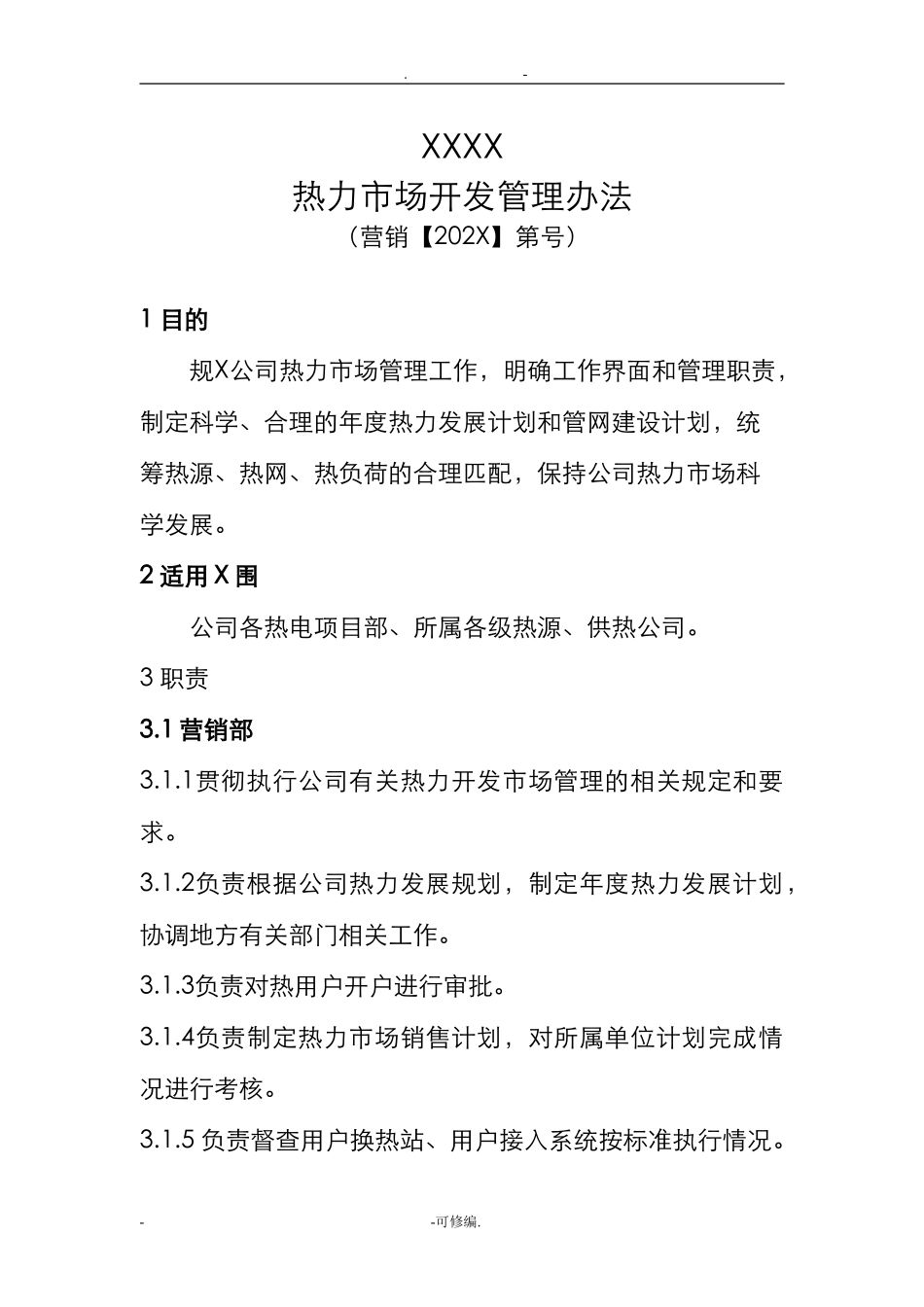 热力市场开发管理办法.doc_第3页