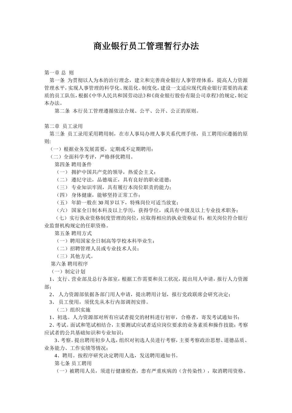 商业银行员工管理暂行办法.doc_第1页