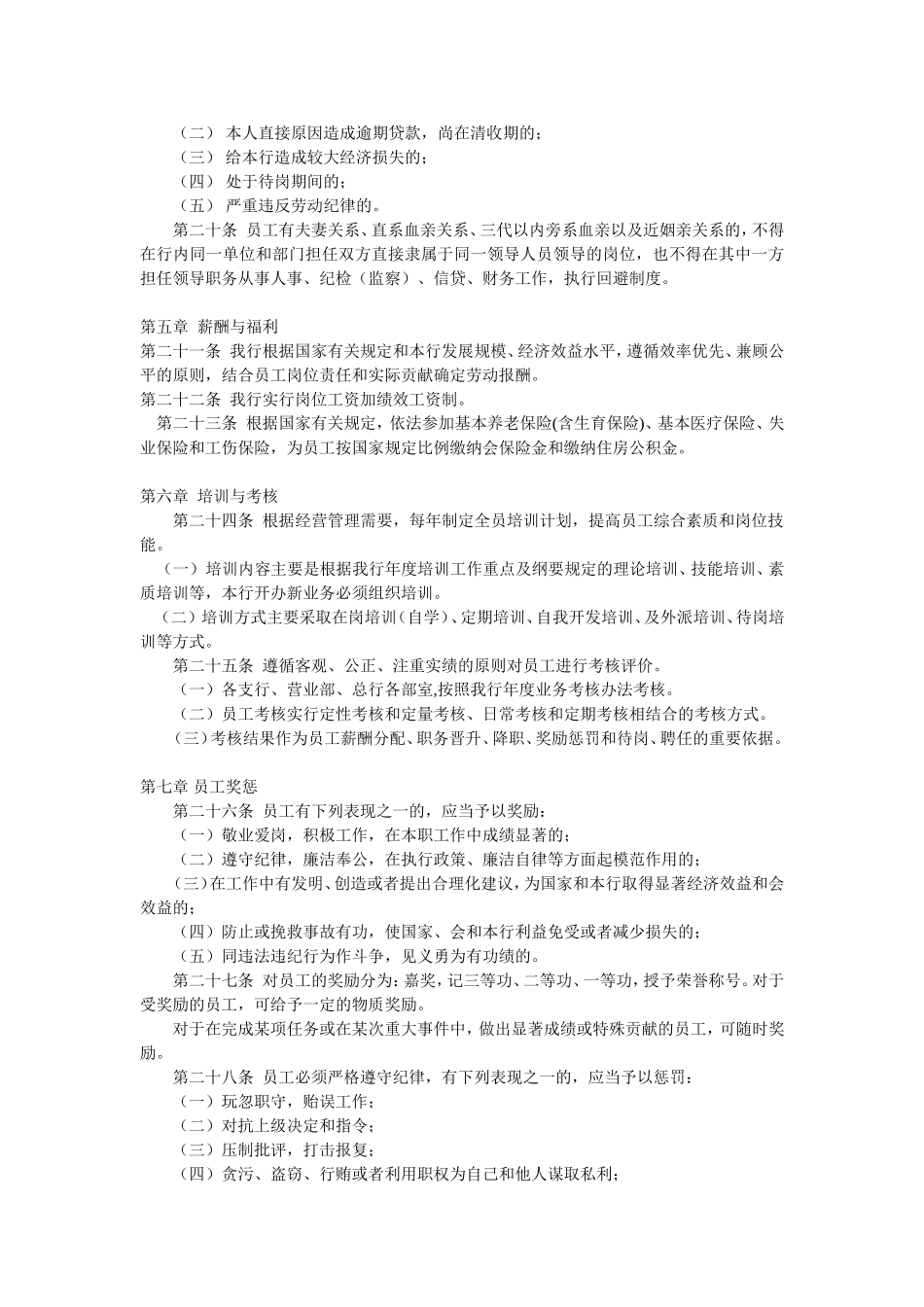 商业银行员工管理暂行办法.doc_第3页