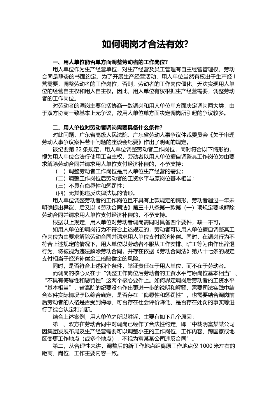 如何调岗才合法有效？(1).docx_第1页