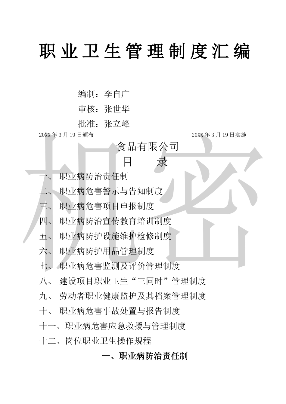 食品企业职业卫生管理制度大全.docx_第1页