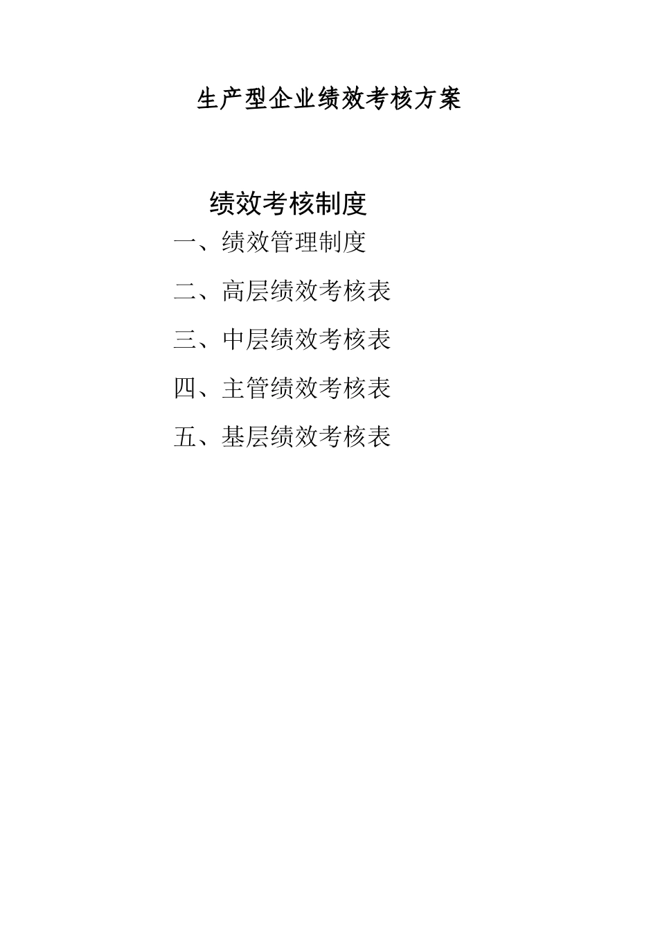 生产型企业绩效考核方案.doc_第1页