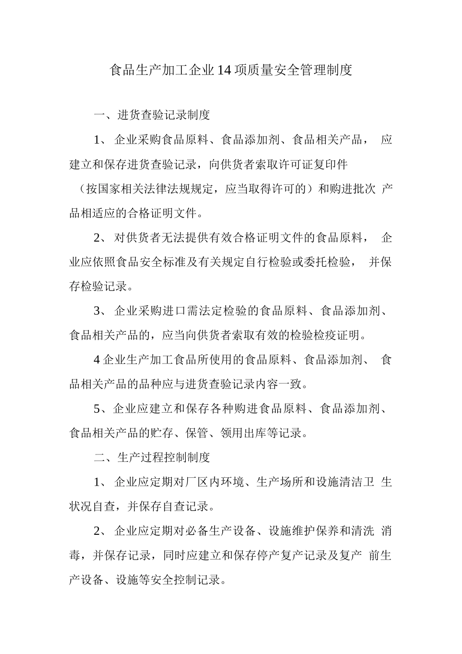 食品生产加工企业14项质量安全管理制度.docx_第1页