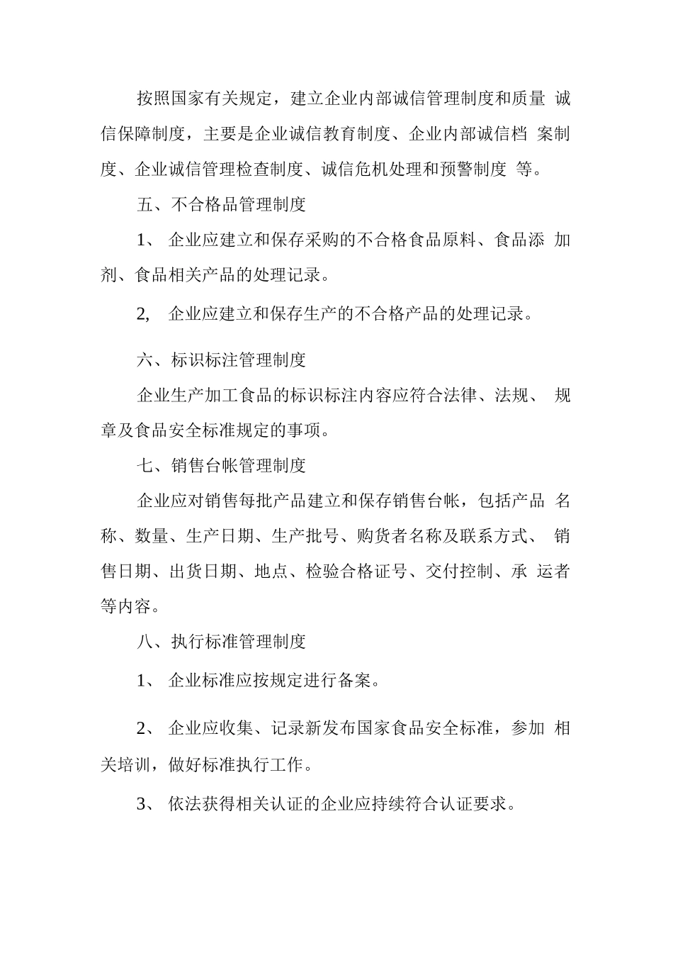 食品生产加工企业14项质量安全管理制度.docx_第3页