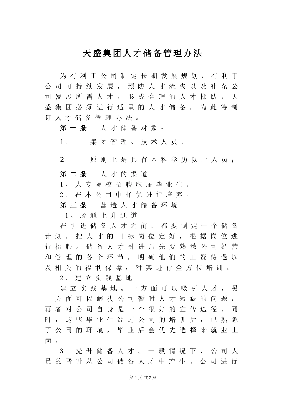 人才储备制度.doc_第1页