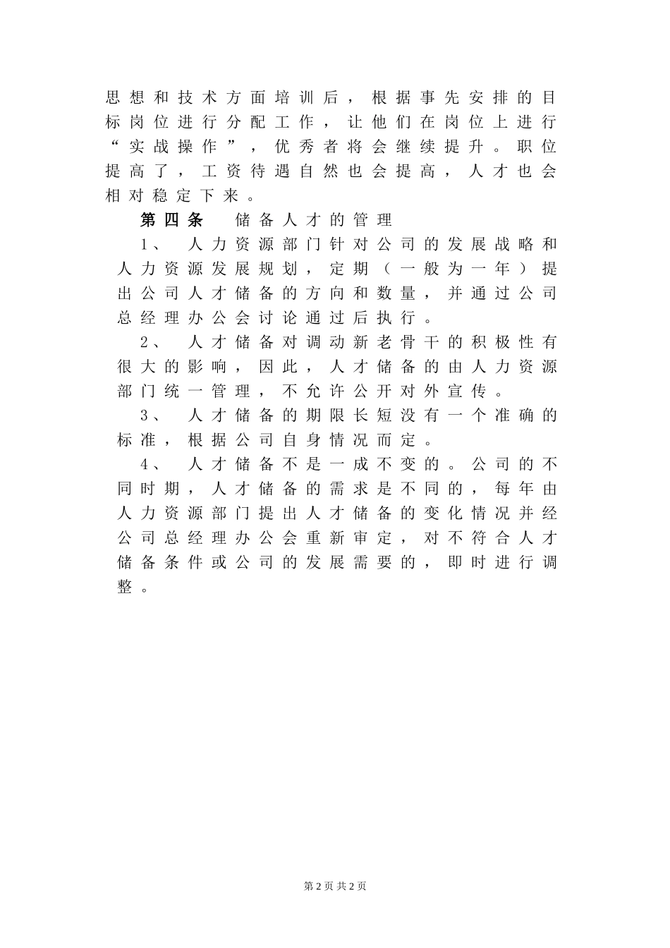人才储备制度.doc_第2页