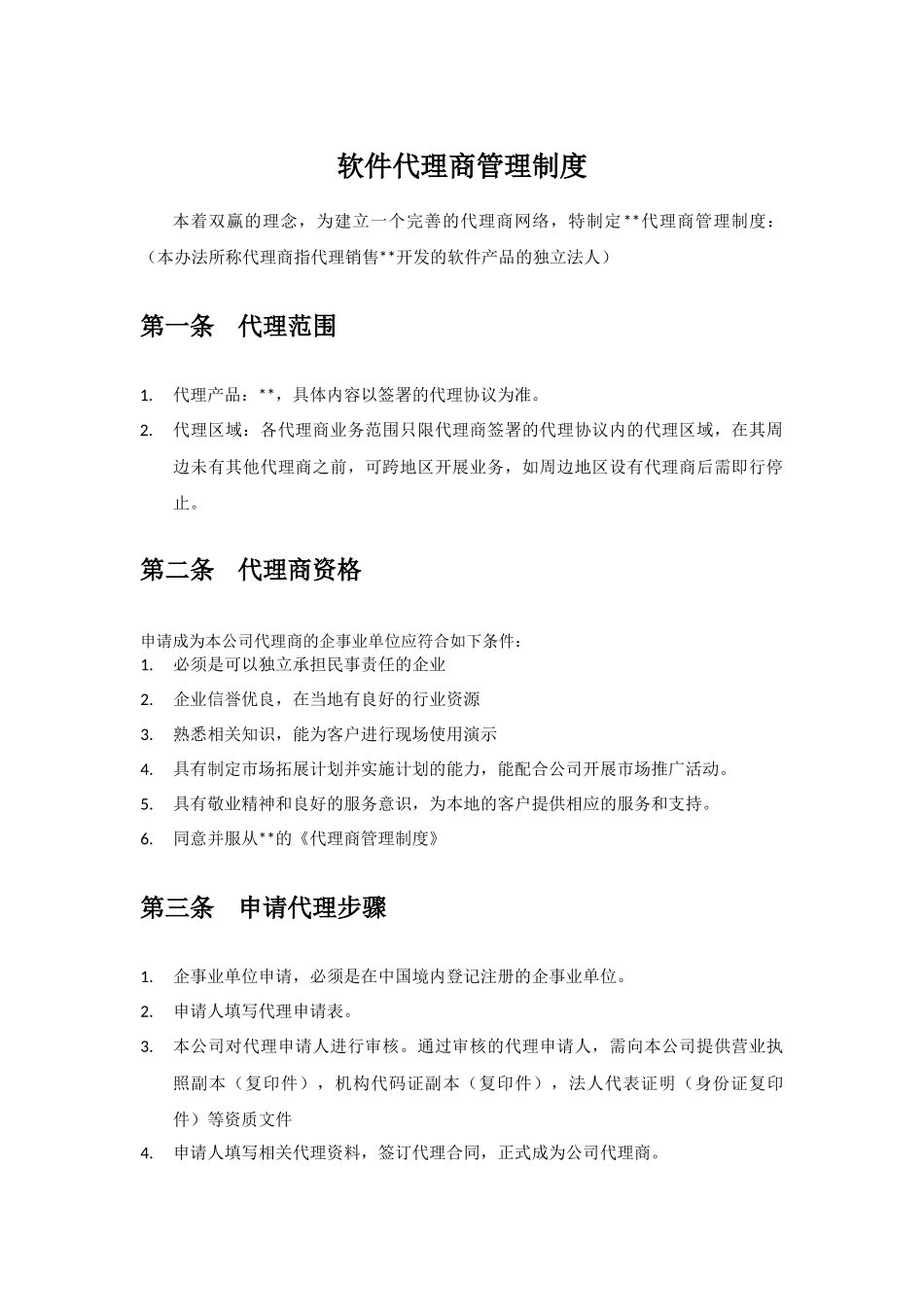 软件代理商管理制度.docx_第1页