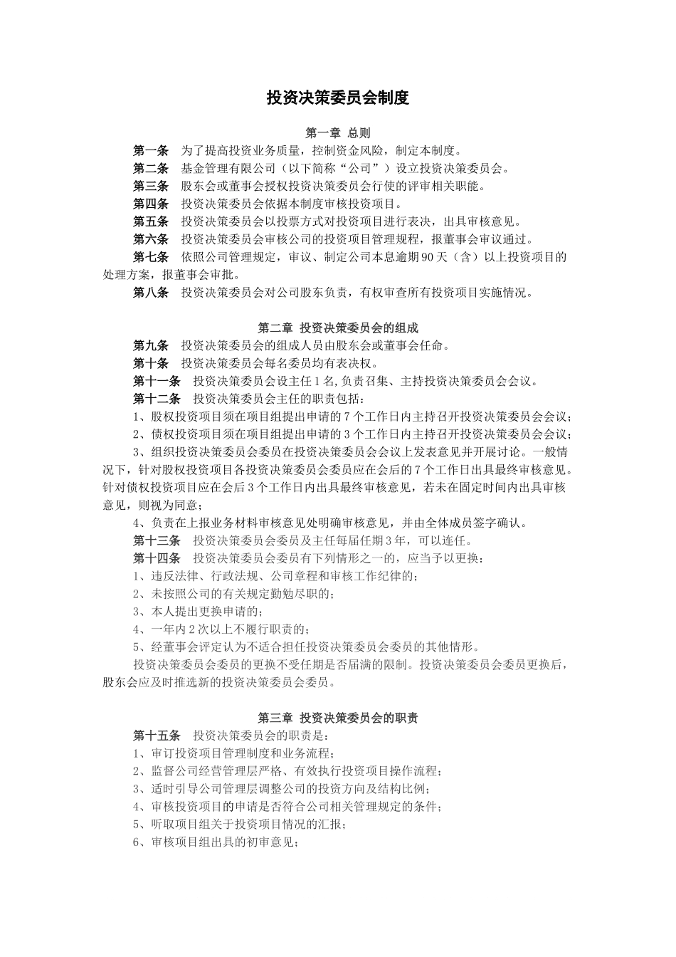 投资决策委员会制度.doc_第1页