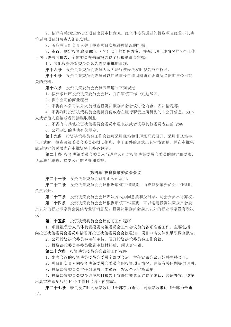 投资决策委员会制度.doc_第2页