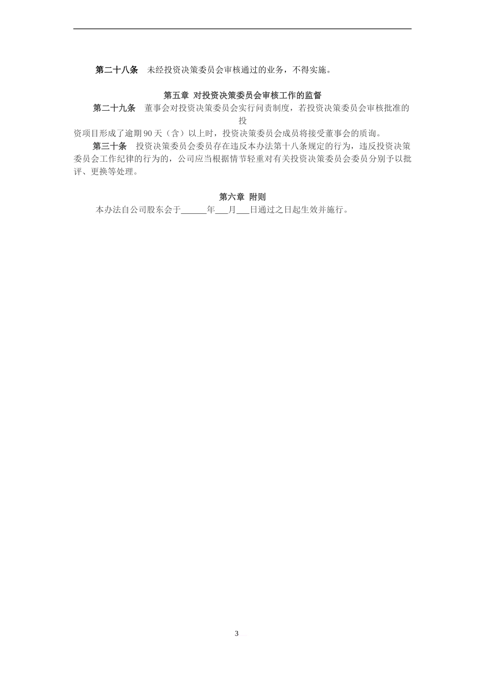 投资决策委员会制度.doc_第3页