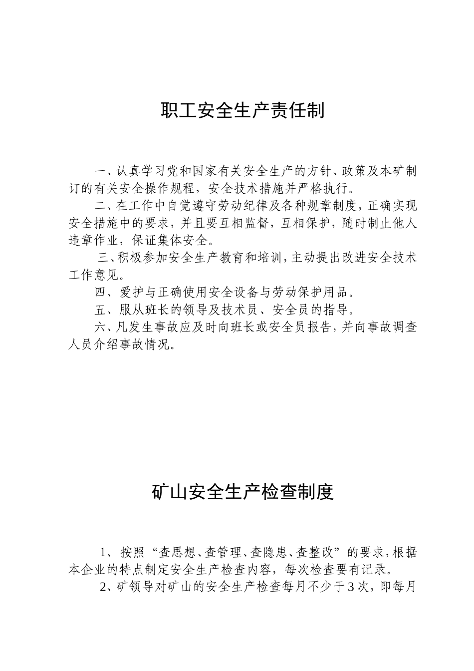 砂石厂规章制度.doc_第1页