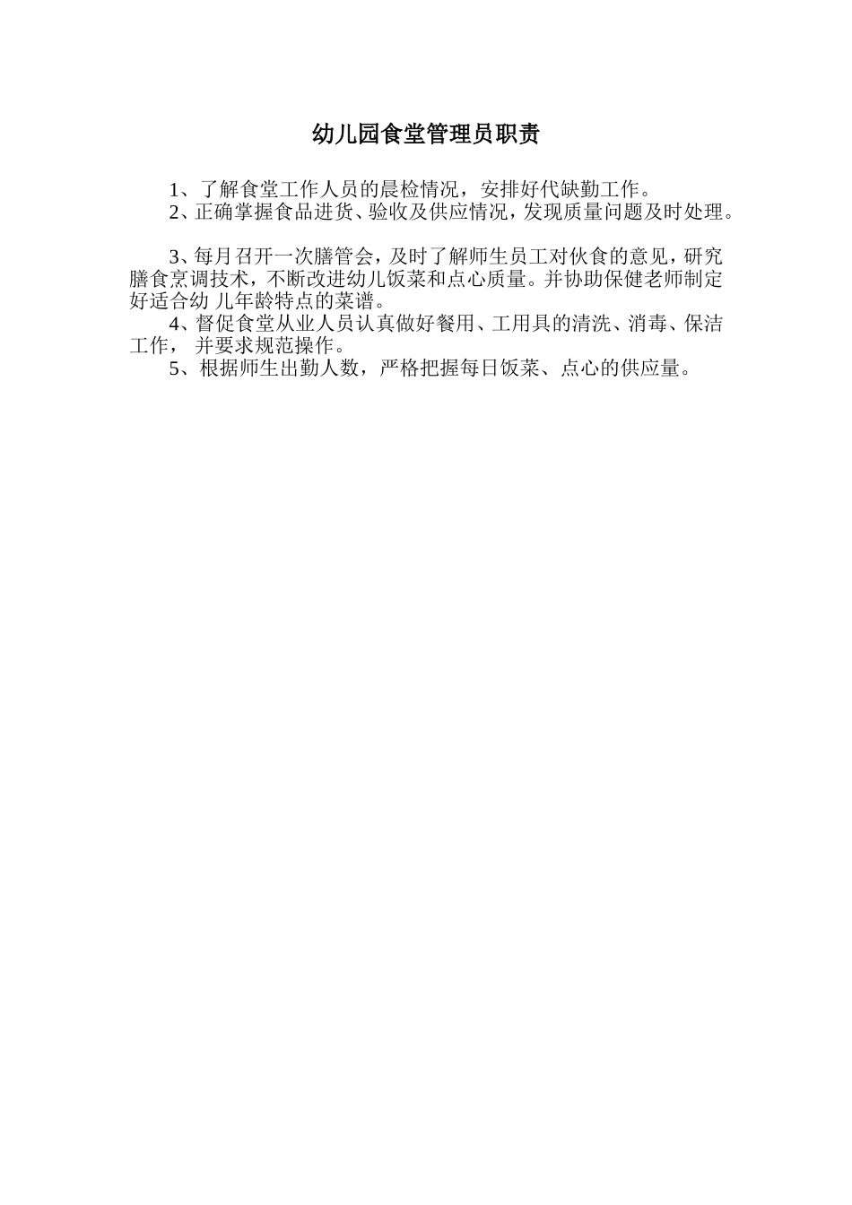 食堂管理员职责.doc_第1页