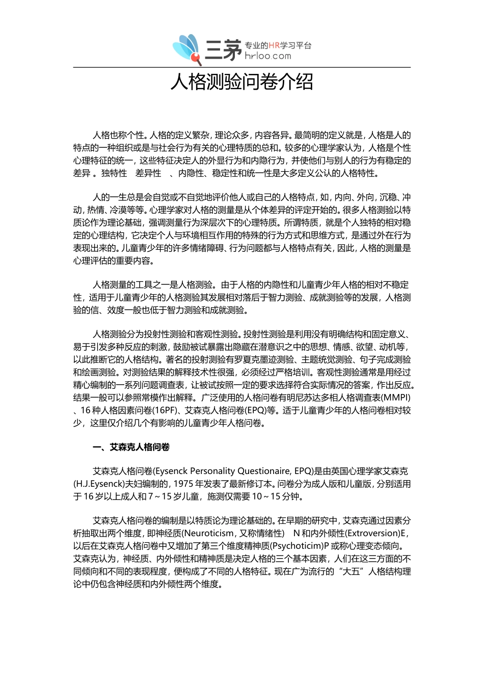 人格测验问卷介绍.doc_第1页