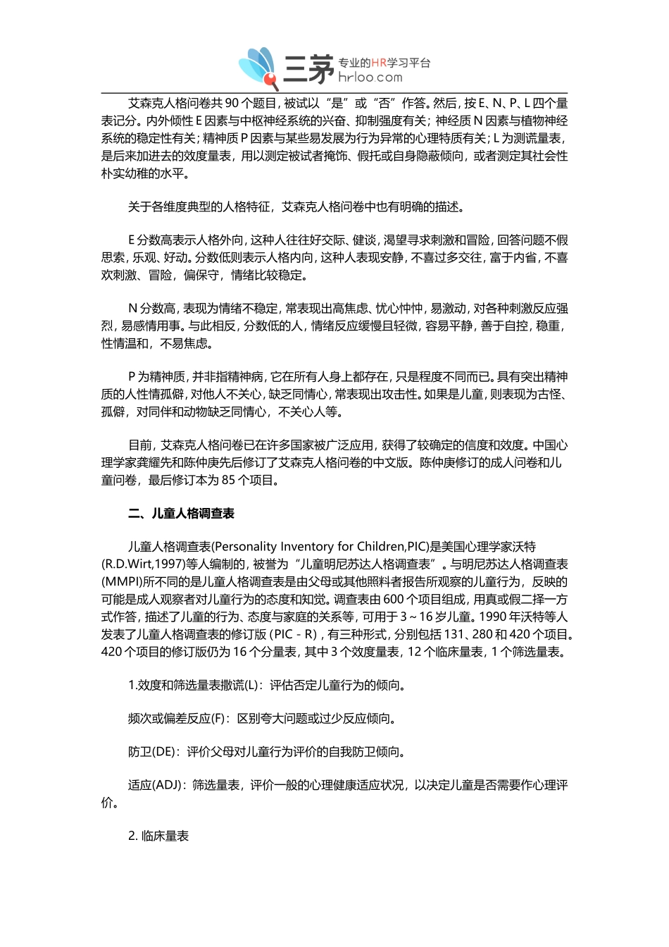人格测验问卷介绍.doc_第2页