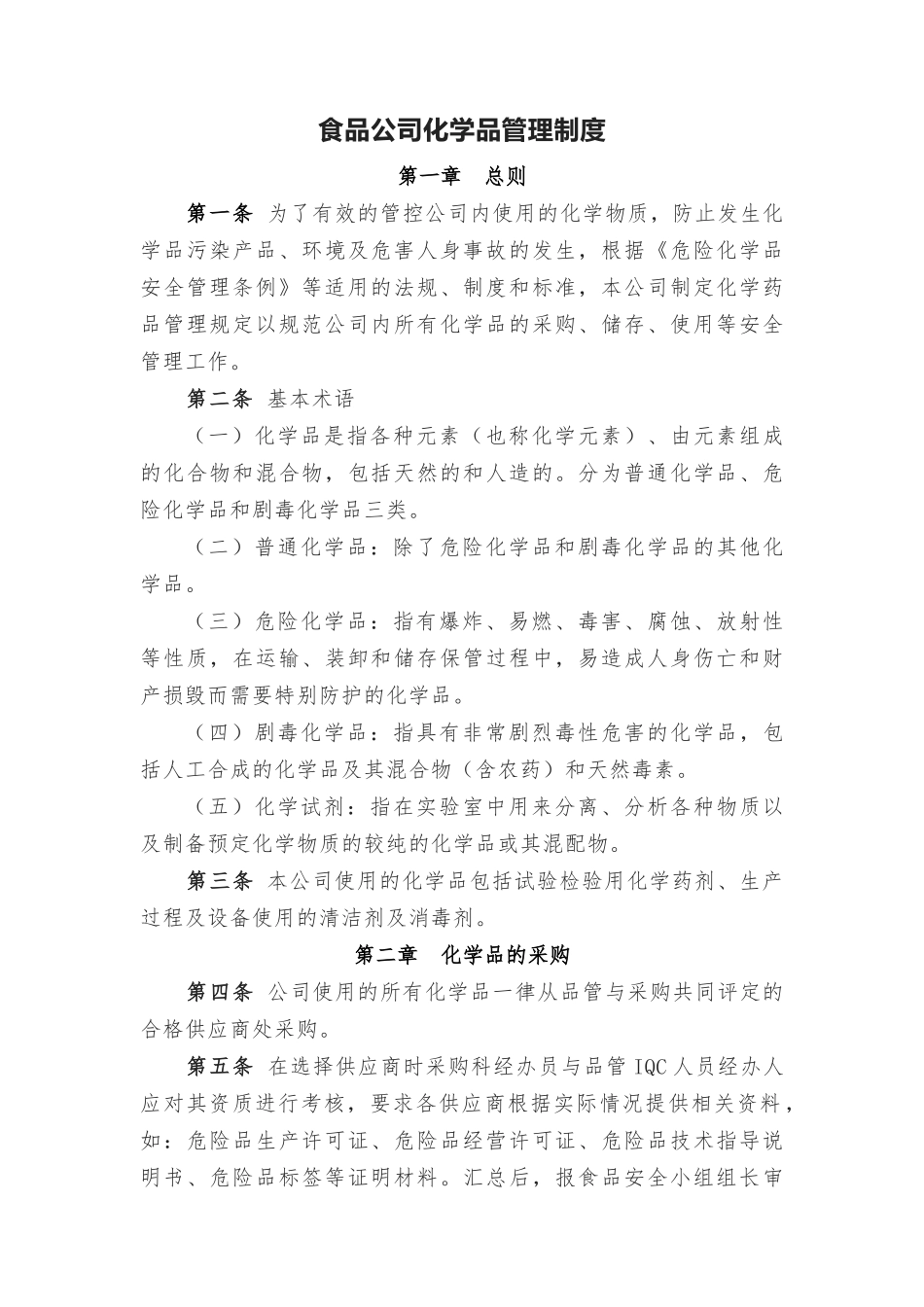 食品公司化学品管理制度.docx_第1页