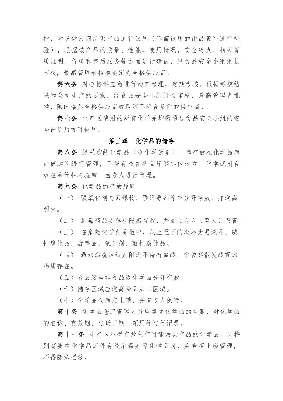 食品公司化学品管理制度.docx_第2页