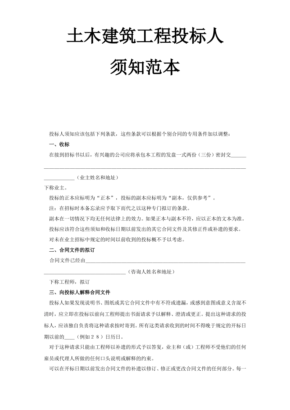 土木建筑工程投标人须知范本.doc_第1页