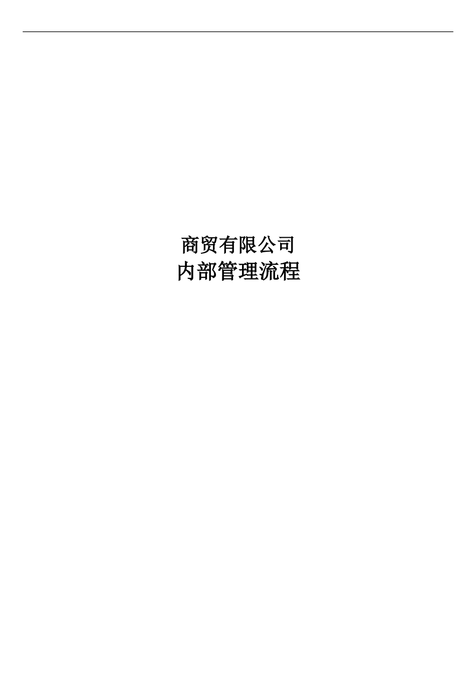 商贸有限公司内部管理流程图汇总(已分解).doc_第1页