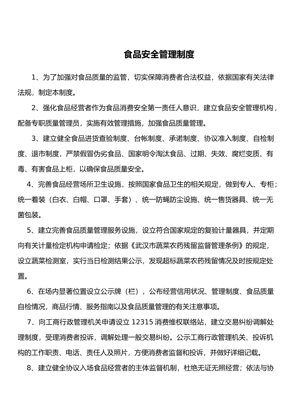 食品安全管理制度-自查管理制度.docx_第1页