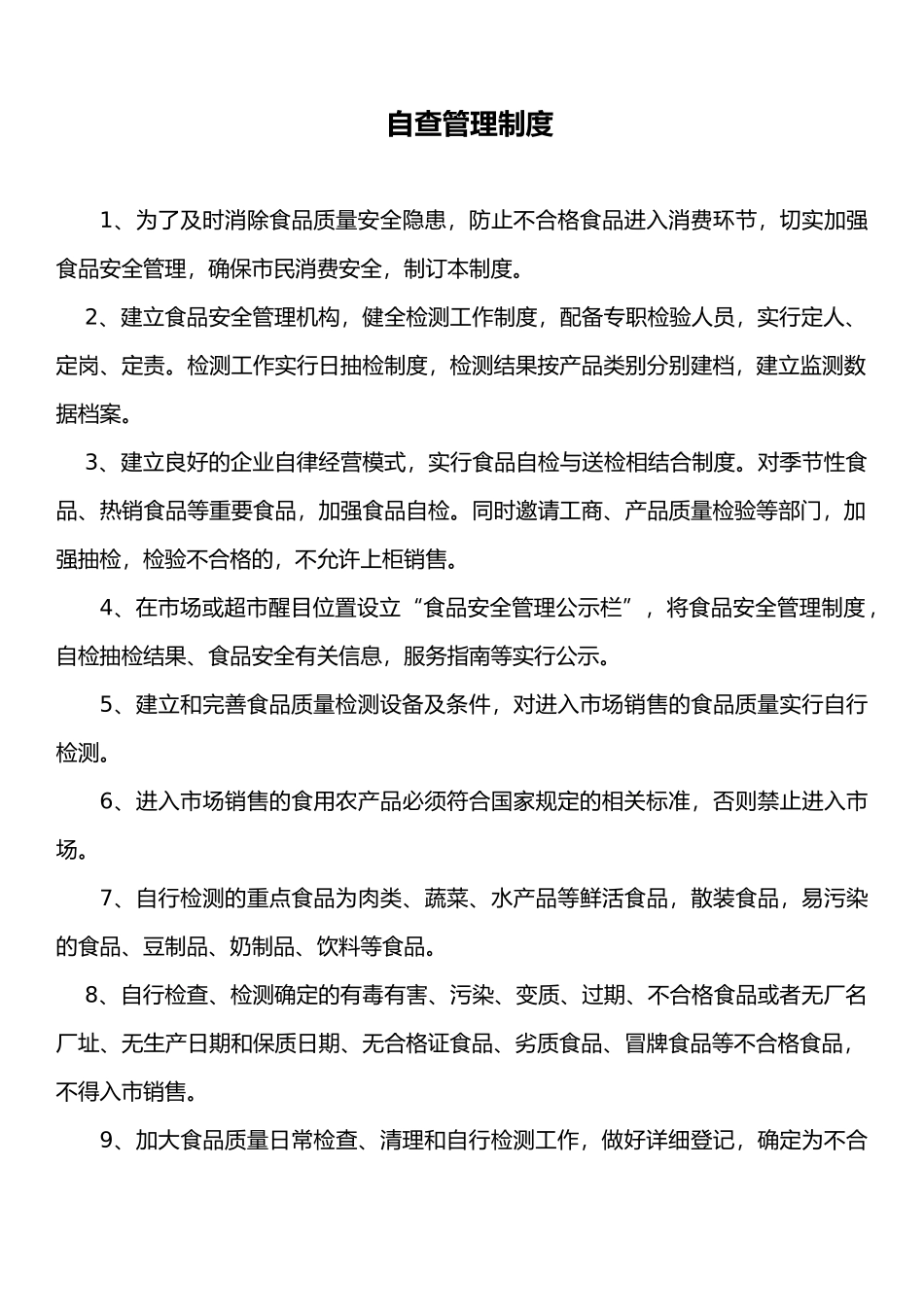 食品安全管理制度-自查管理制度.docx_第3页