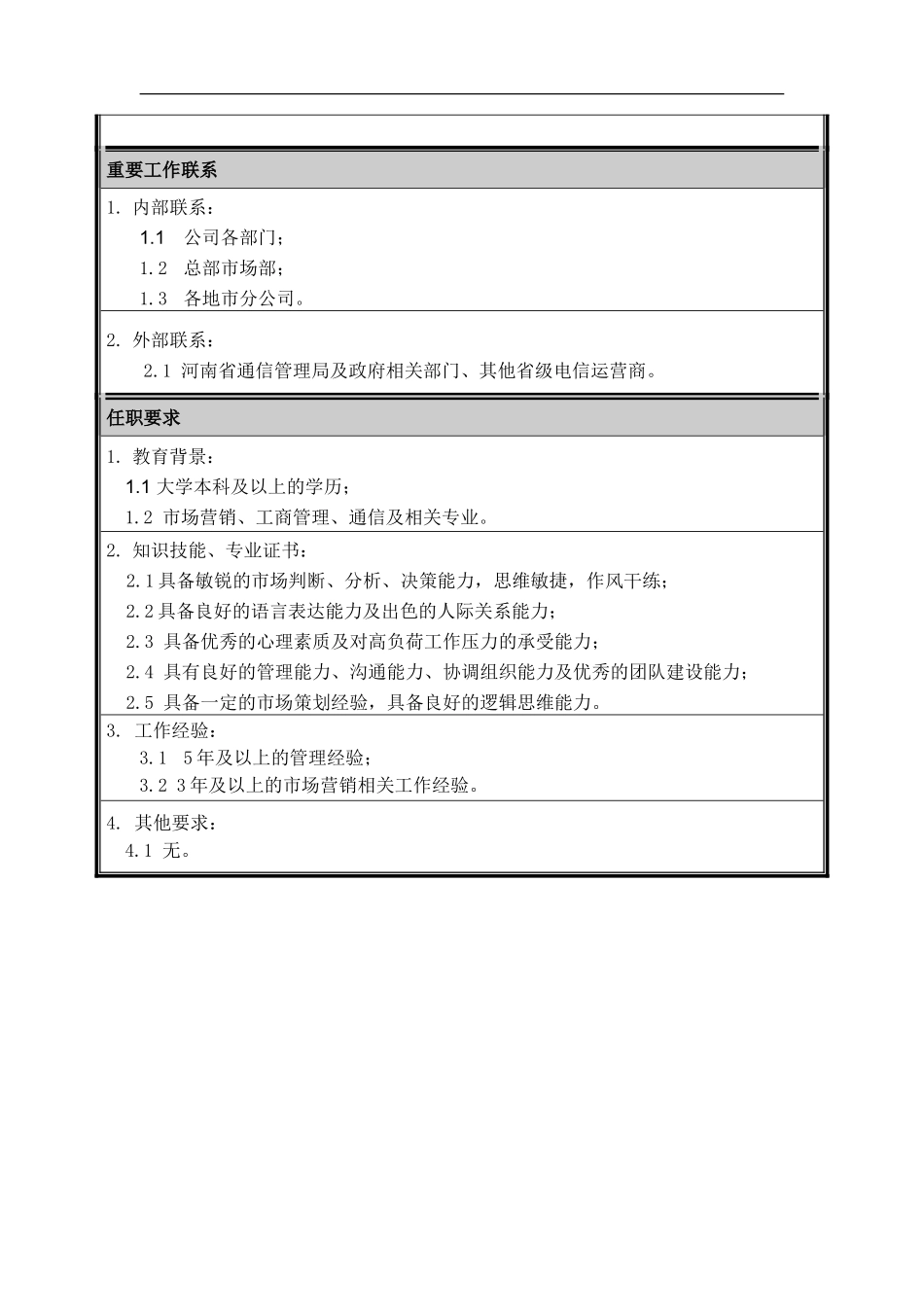 市场营销部总经理职位说明书.doc_第2页