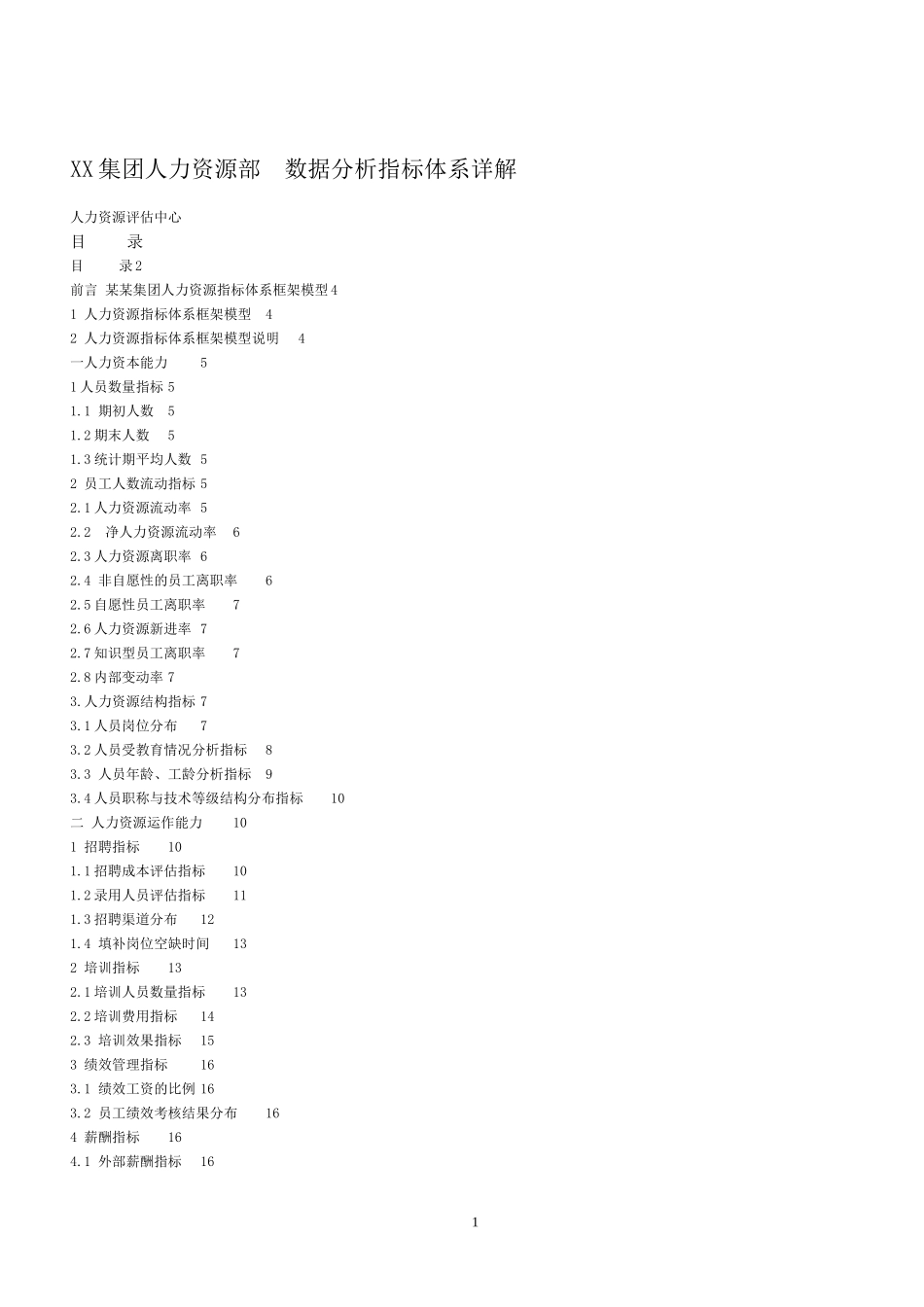 人力资源数据分析指标.doc_第1页