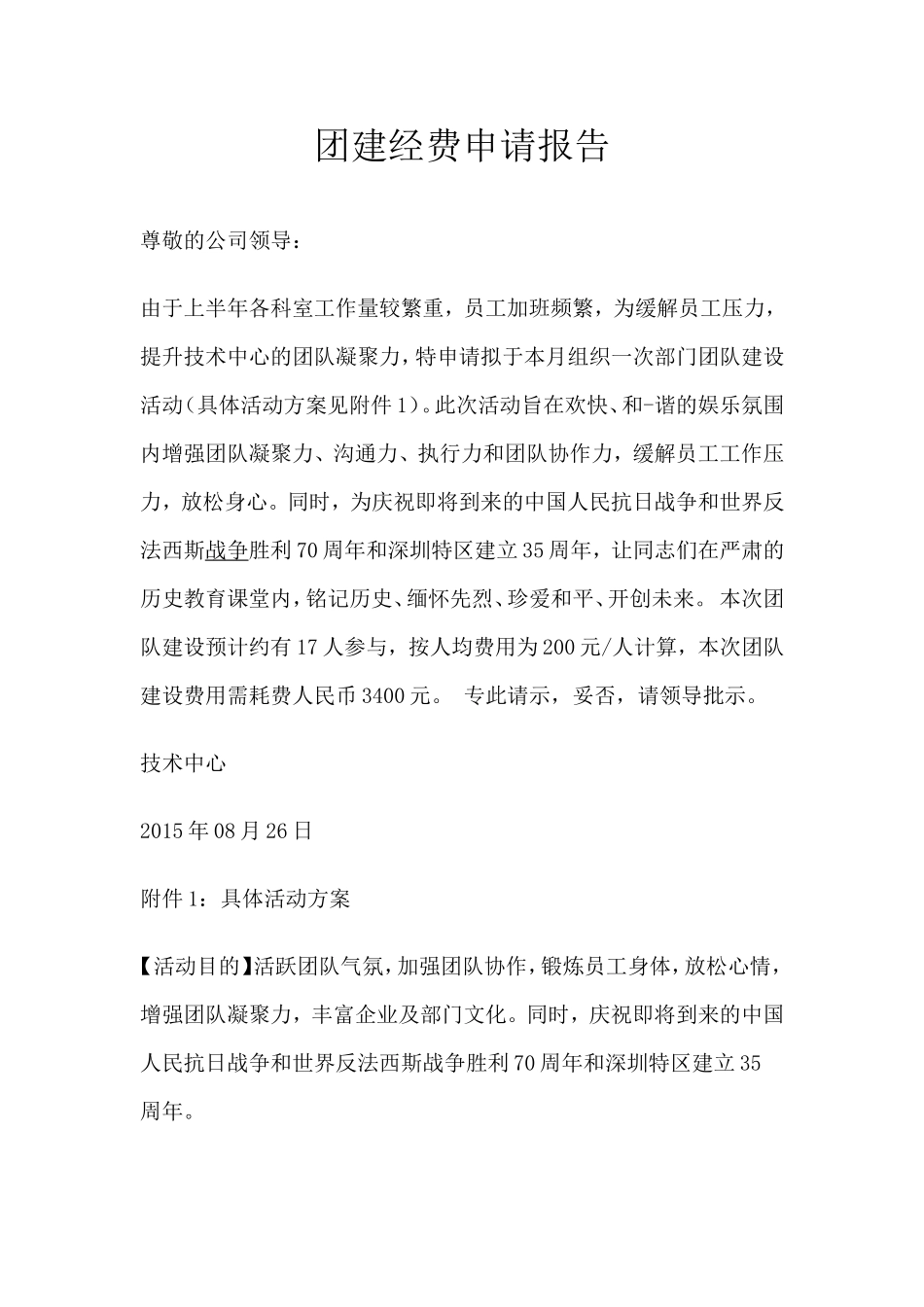 团建活动方案模板.doc_第1页
