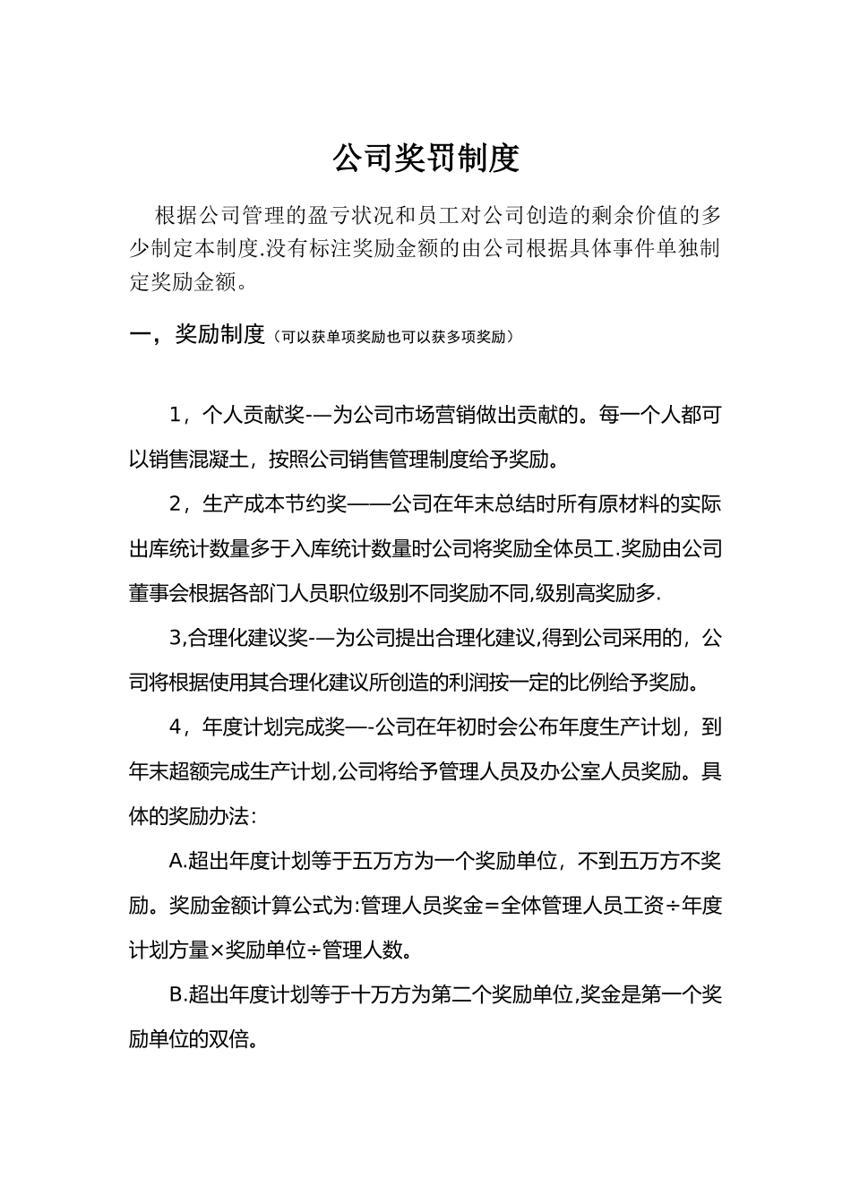 商品混凝土搅拌站奖罚管理制度.doc_第1页