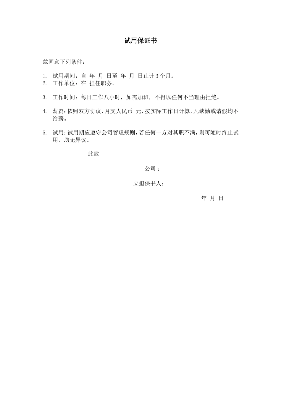 试用保证书 (7).doc_第1页