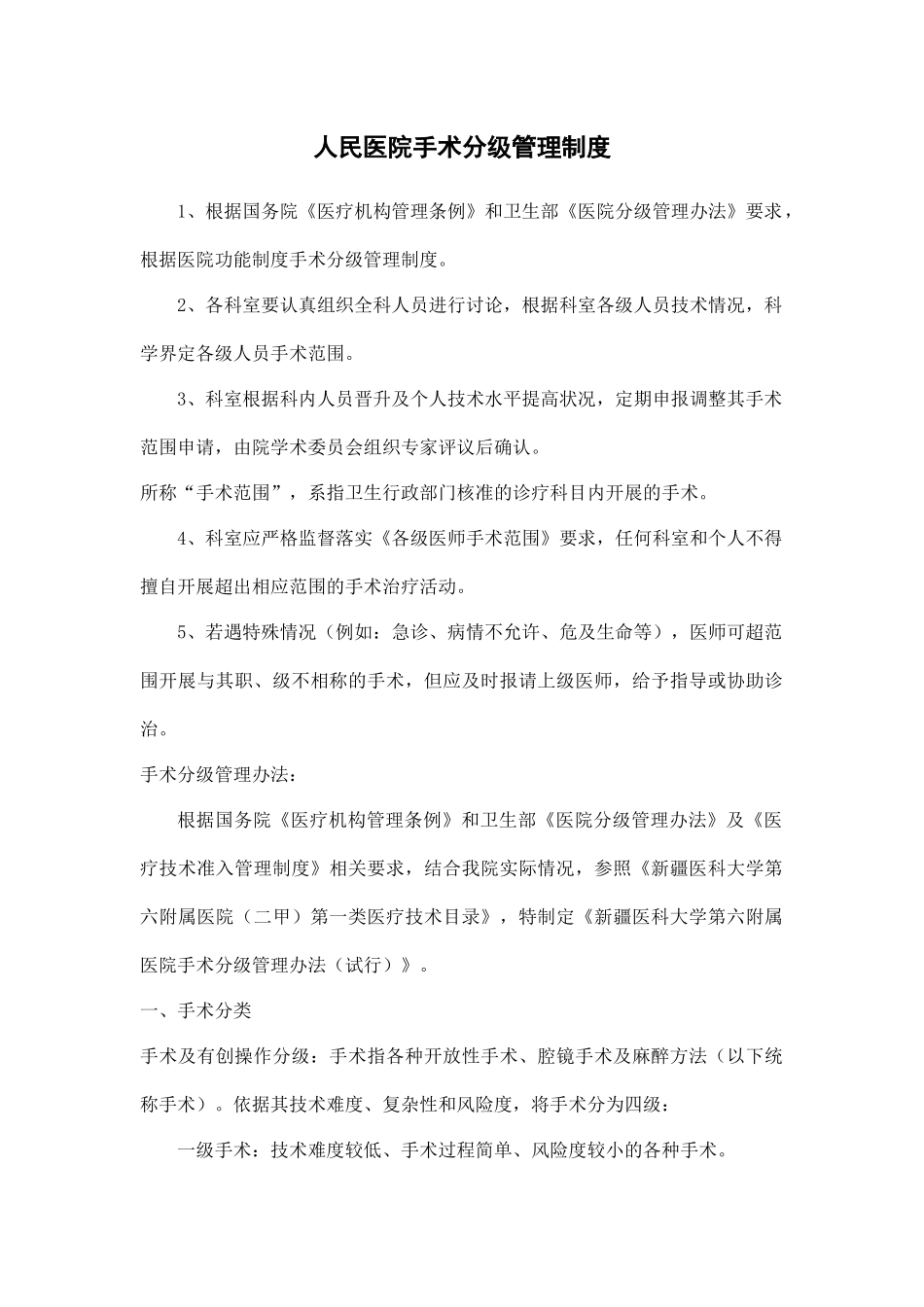 人民医院手术分级管理制度.docx_第1页