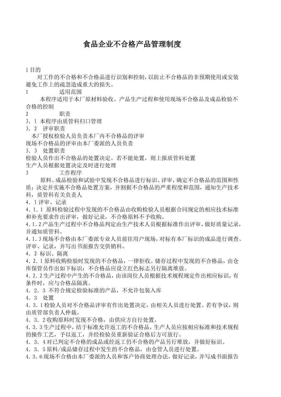 食品企业不合格产品管理制度.doc_第1页
