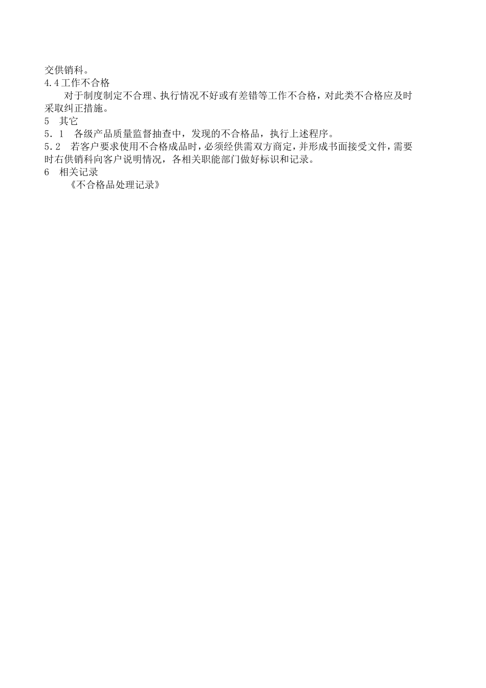 食品企业不合格产品管理制度.doc_第2页