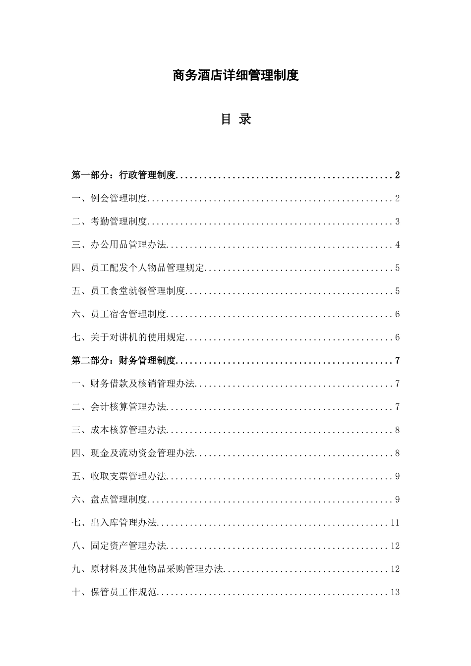 商务酒店详细管理制度.docx_第1页