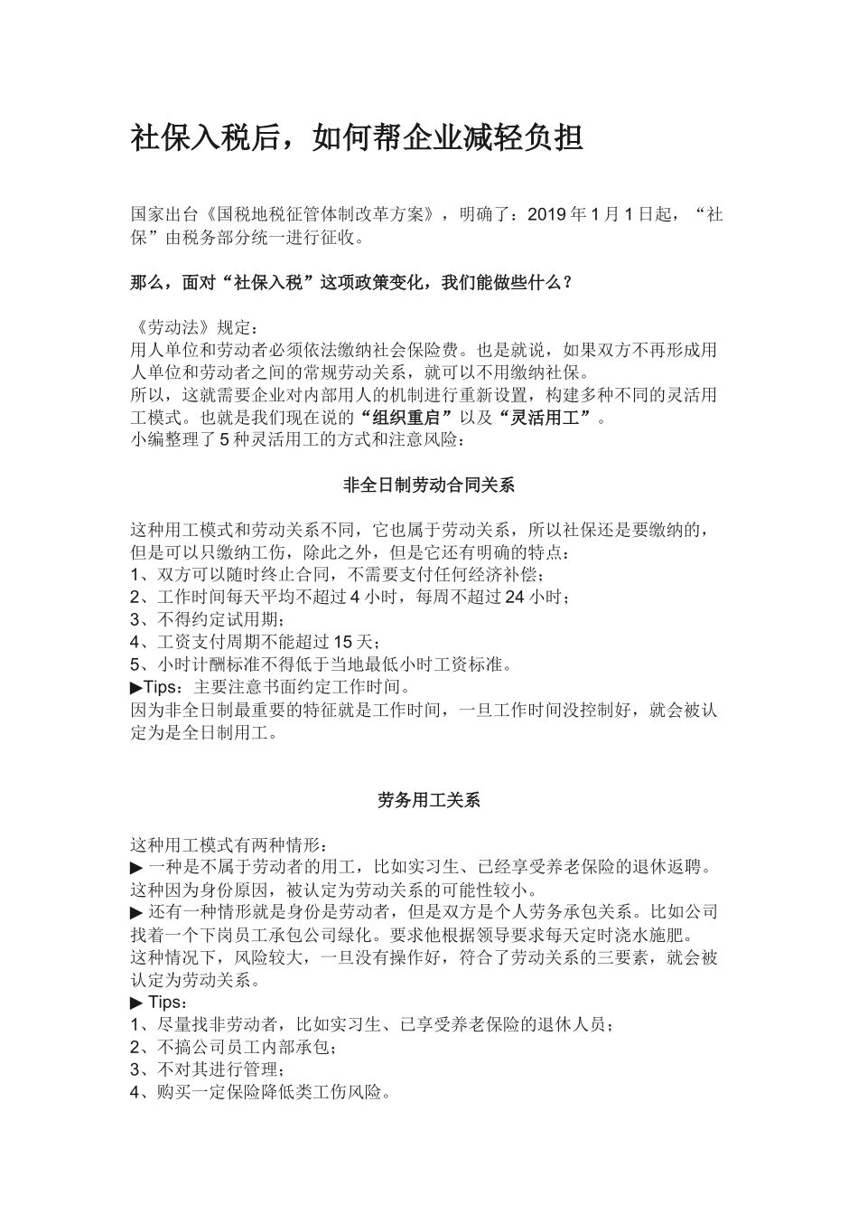 社保入税后如何帮企业减轻负担.docx_第1页